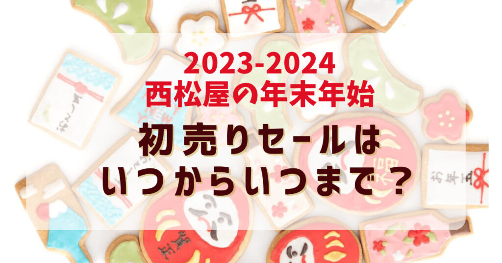 見出し【2023-2024年の西松屋の年末年始初売りセールはいつからいつまで？】のアイキャッチ画像