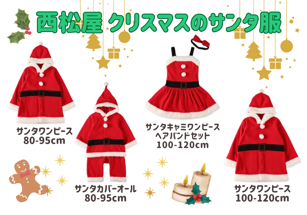 西松屋のクリスマスサンタクロースコスプレ服サイズ別全４種類の画像