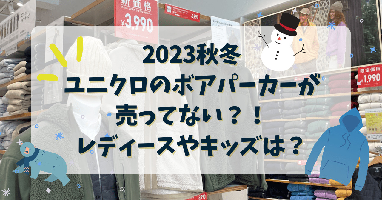 2023年秋冬ユニクロのボアパーカーが売ってない？レディースやキッズは？記事の画像